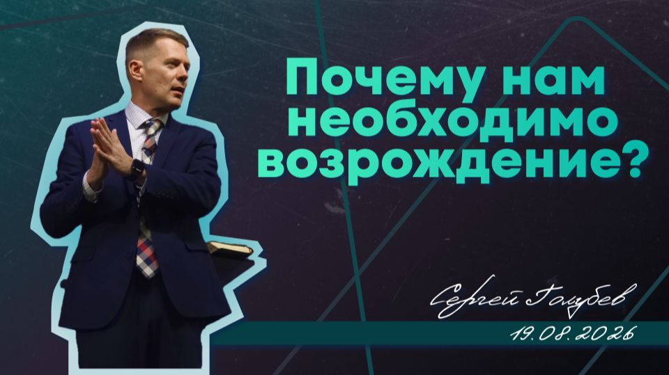 Почему нам необходимо возрождение?   Сергей Голубев  19.08.26