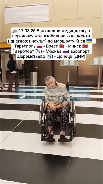 Перевозка маломобильного пациента Киев - Тересполь - Брест - Минск (✈️) - Москва (✈️) - Донецк (ДНР)