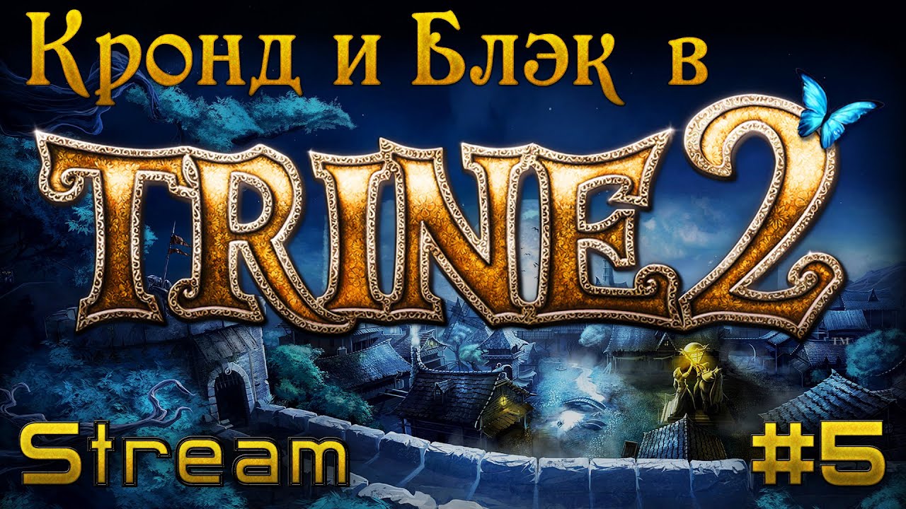 #5: Тентакли и Кирпич-компаньон [Stream Trine 2]