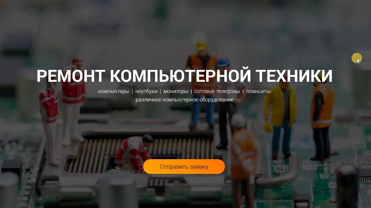 Ремонт компьютерной техники - редизайн сайта