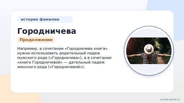 Фамилия Городничева: происхождение, значение и склонение