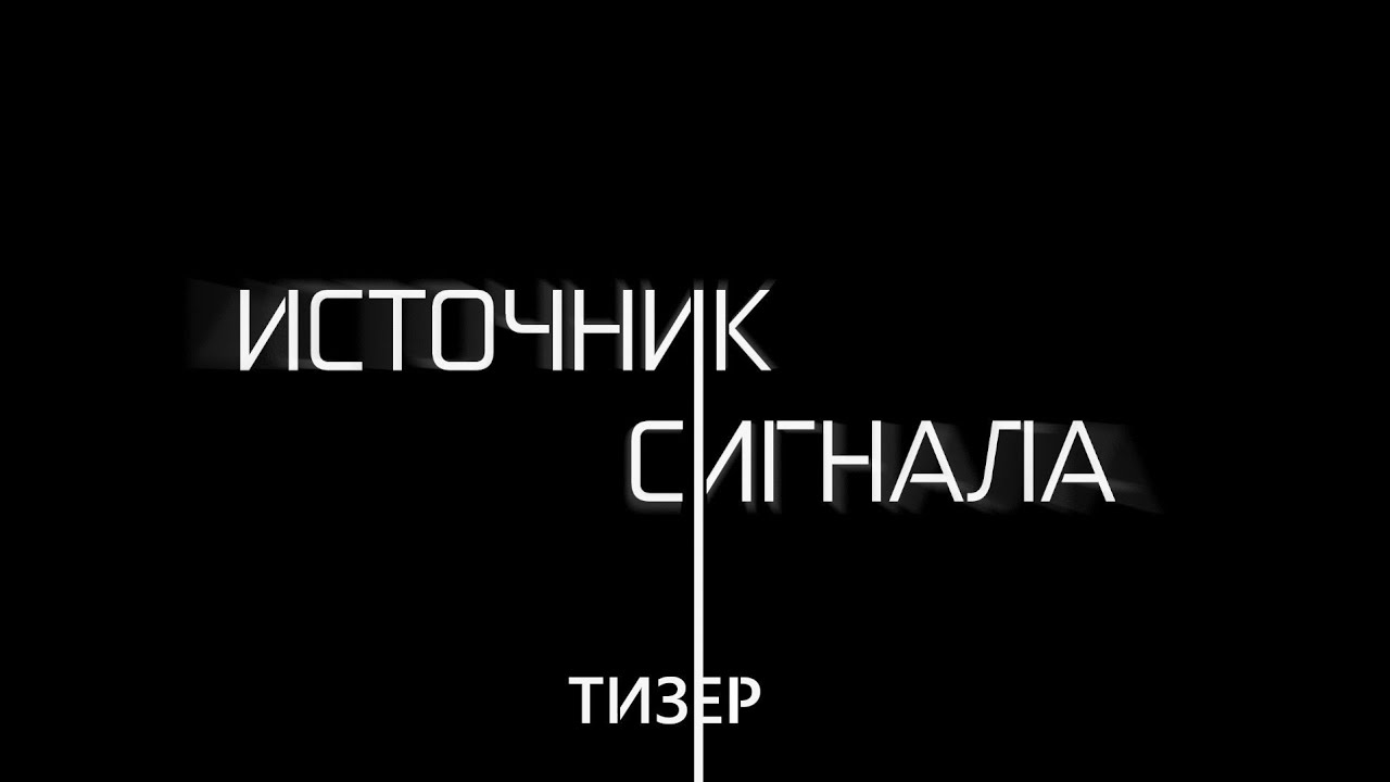 Тизер фильма Источник Сигнала