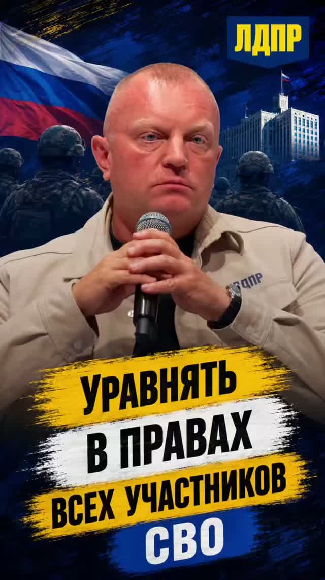 УРАВНЯТЬ В ПРАВАХ ВСЕХ УЧАСТНИКОВ СВО   #права #лдпр #слуцкий