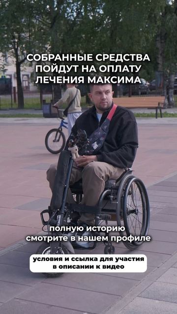ПОМОГАЕМ МАКСИМУ ВСТАТЬ НА НОГИ