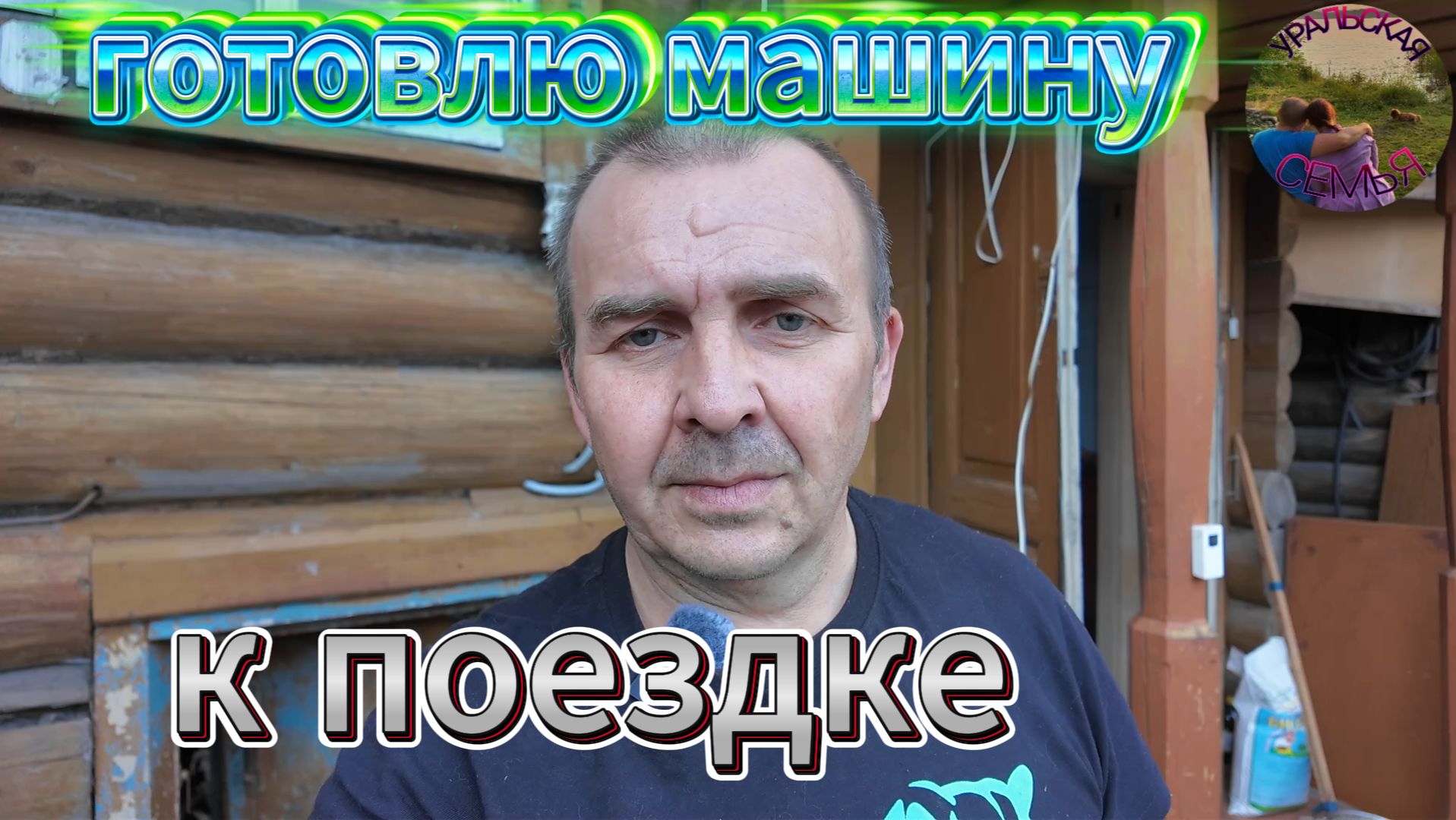 ПРИБИРАЮ В САЛОНЕ, БОЛТАЮ