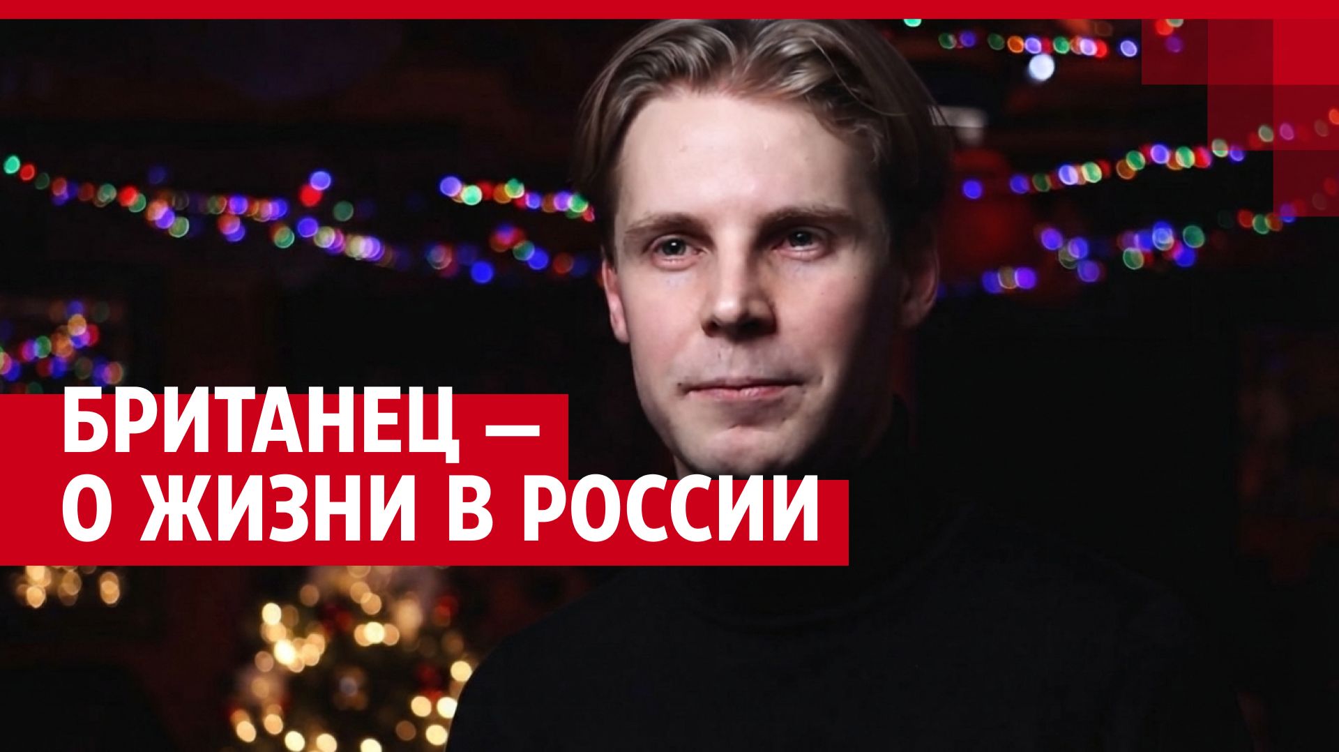 «Я был в шоке, когда впервые пошел в больницу» британец рассказал о жизни в России