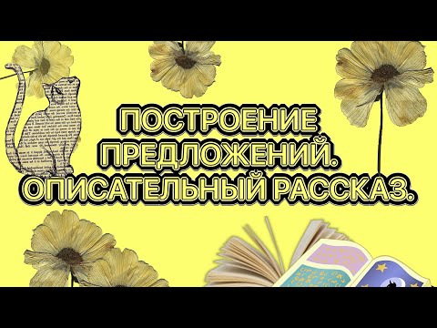 КАК НАУЧИТЬ РЕБЕНКА                                  СОСТАВЛЯТЬ РАССКАЗЫ И СТРОИТЬ ПРЕДЛОЖЕНИЯ?