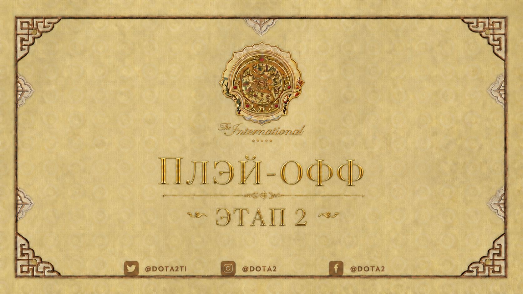 21.08.2026 | 5:00 | Dota 2 | Плэй-офф | Этап 2 | The International 2026