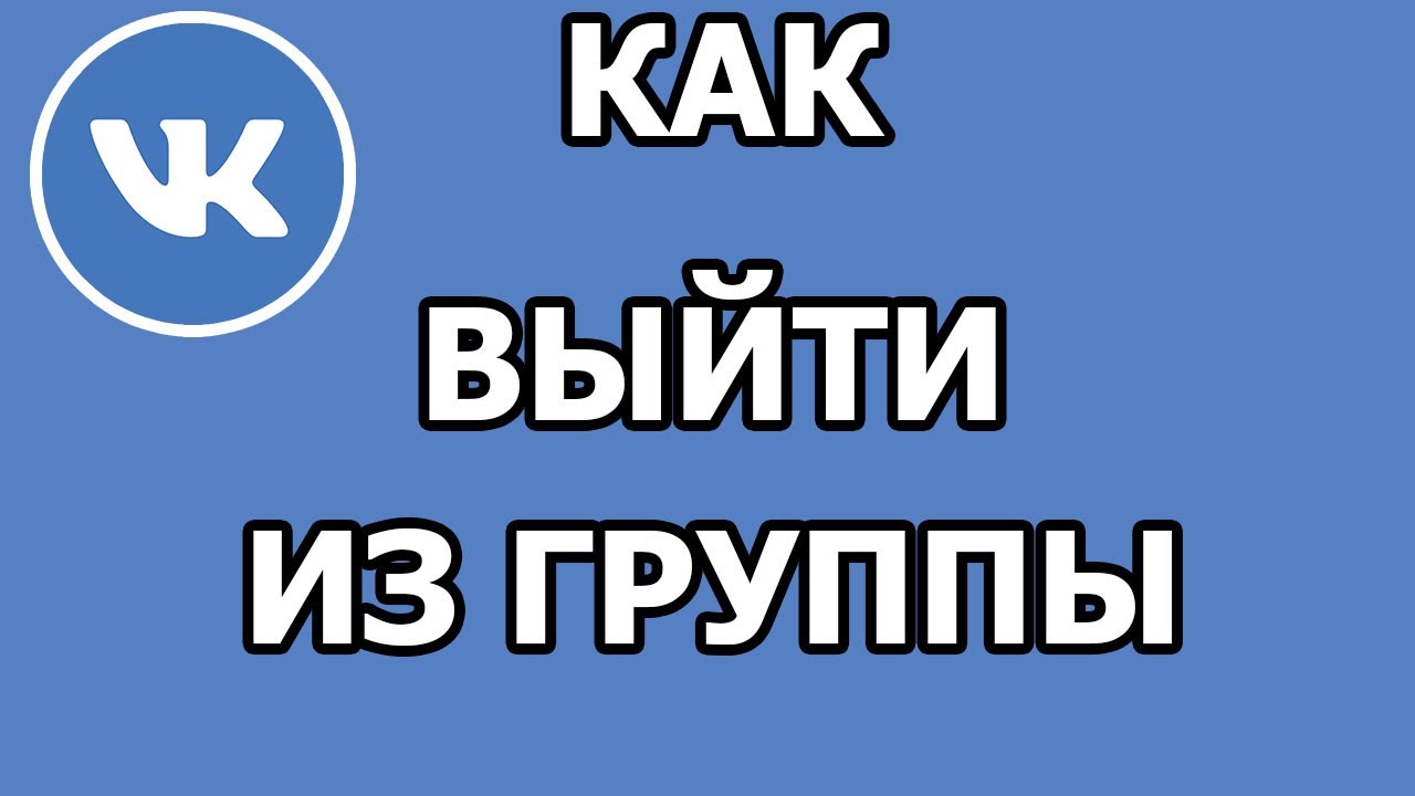Как выйти из группы Вконтакте 2021