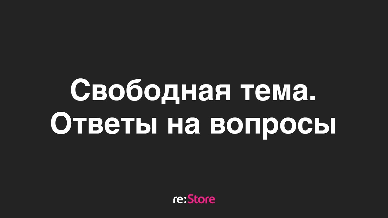 Ответы на вопросы