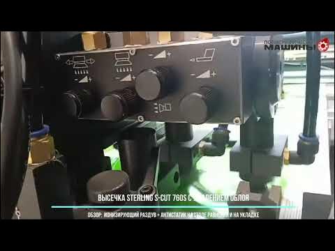 Обзор Штанц-пресс STERLING S-CUT 760S - ионизирующий раздув и антистатик планки на подаче и приемке