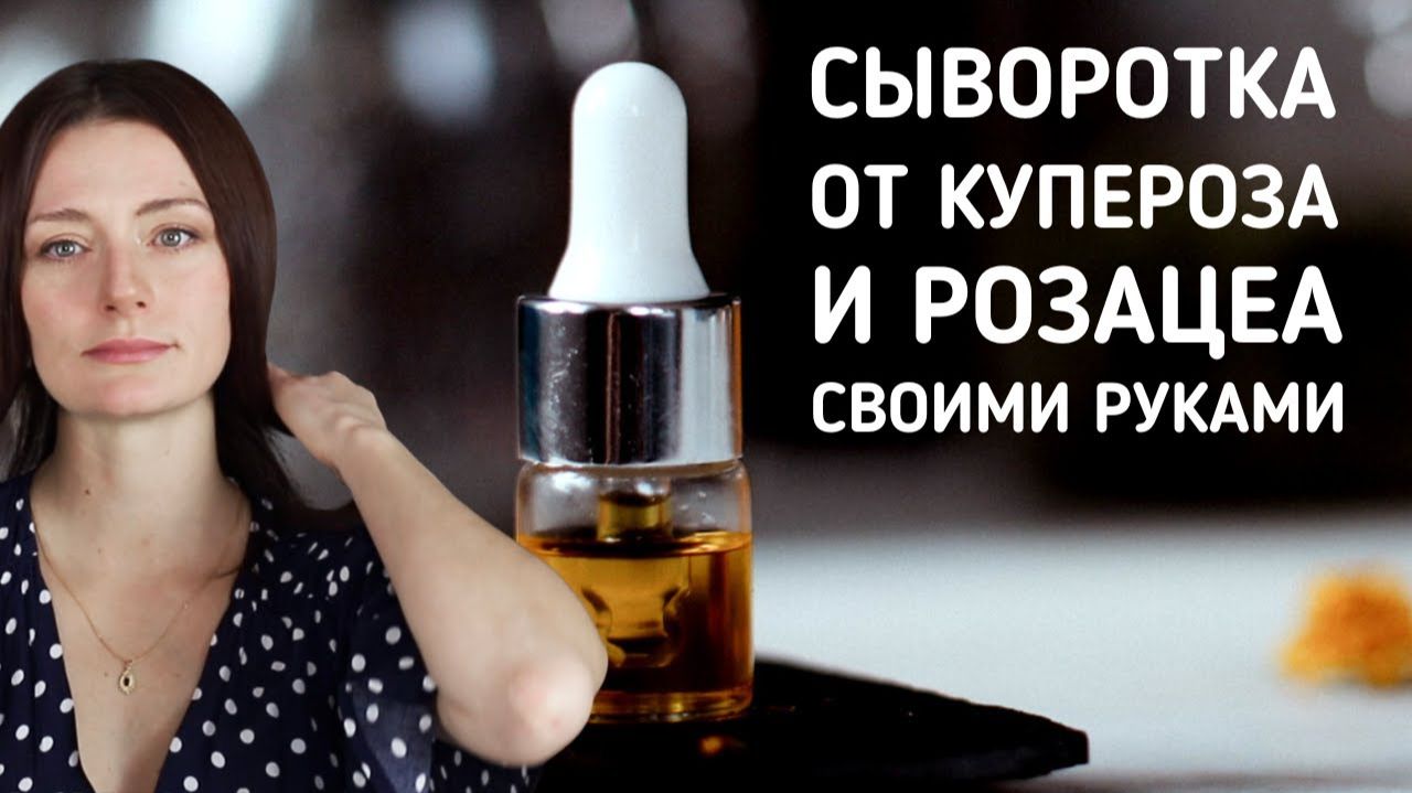 Убирает красноту! Чудо-сыворотка от купероза и розацеа 👌