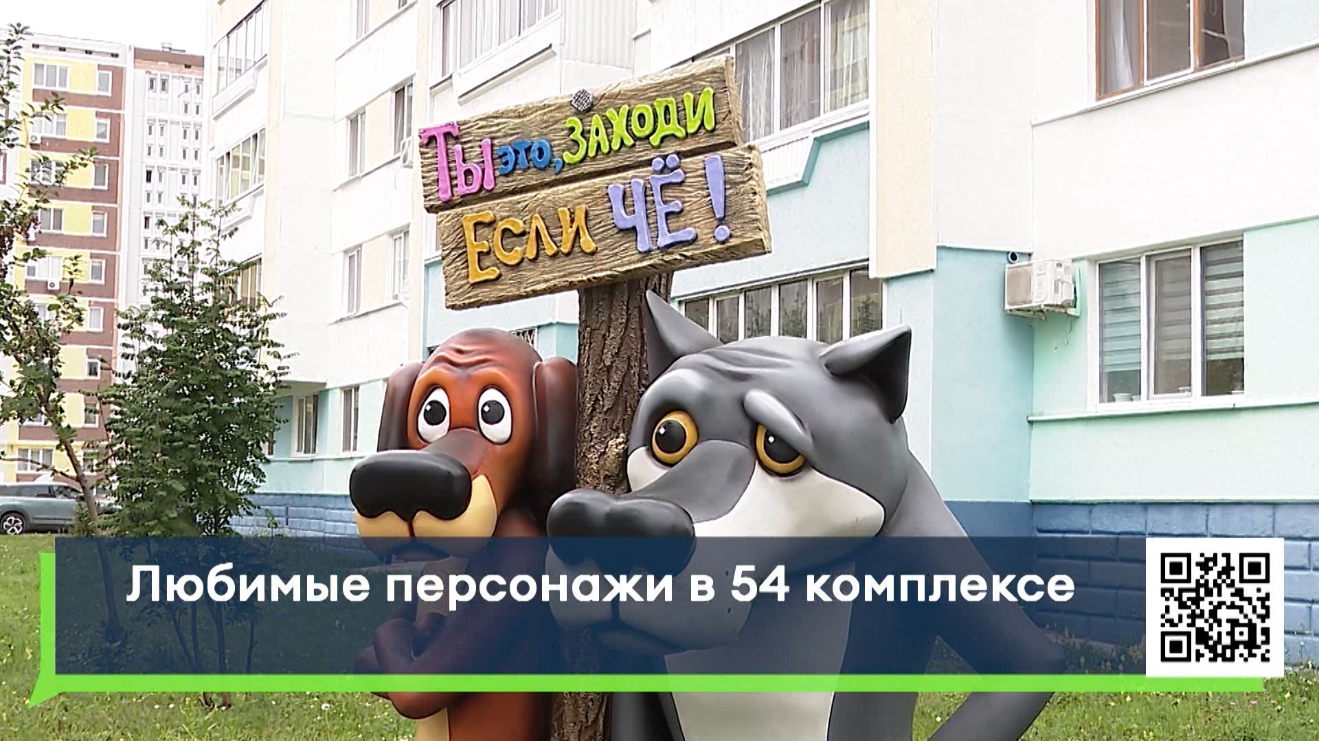 Любимые персонажи в 54 комплексе