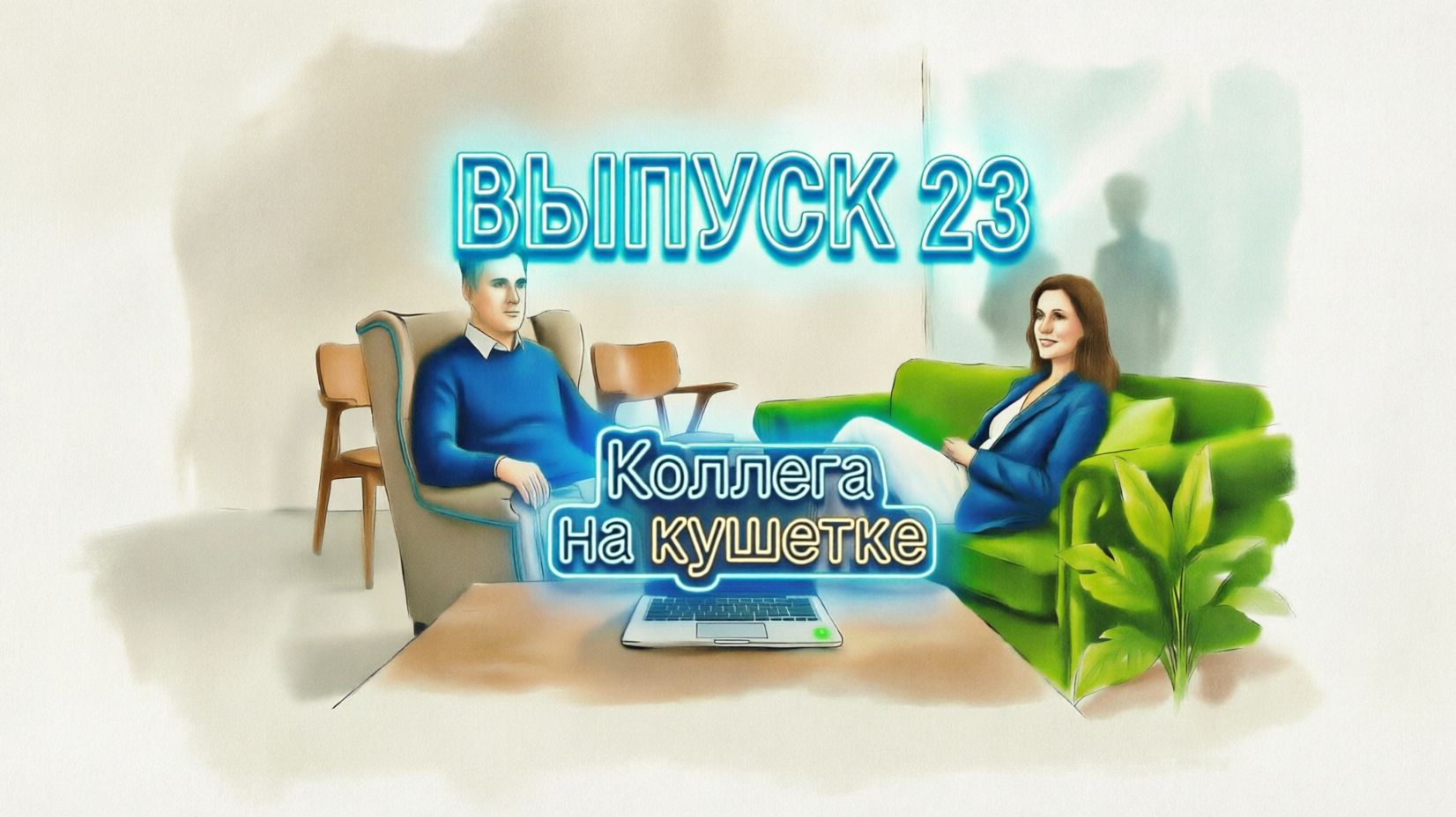 Коллега на кушетке. Выпуск 23: 