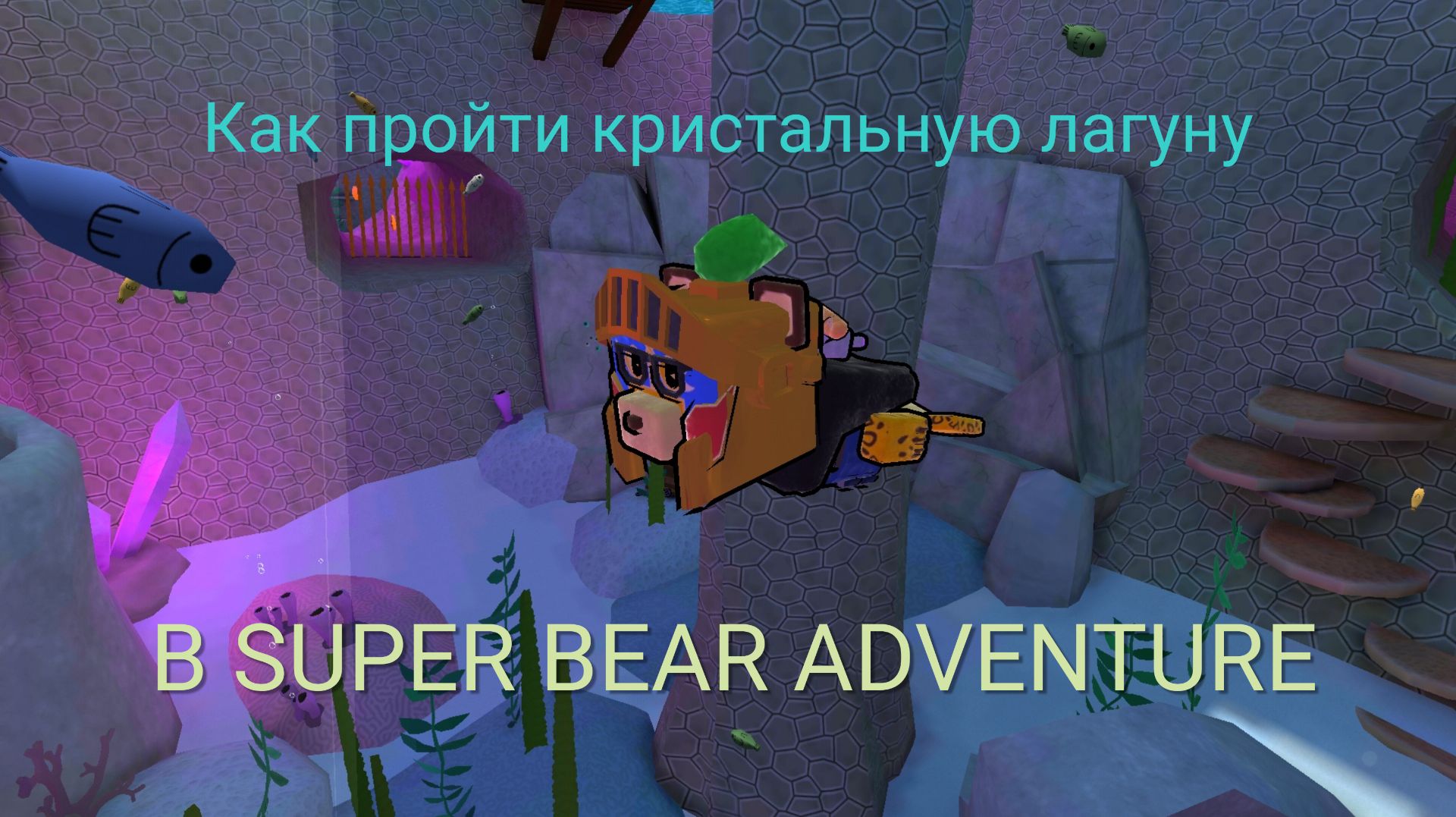 КАК ПРОЙТИ КРИСТАЛЬНУЮ ЛАГУНУ В SUPER BEAR ADVENTURE #SuperParkourist