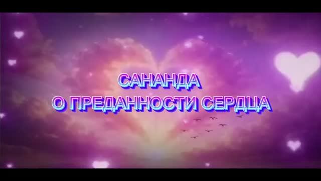 Сананда О ПРЕДАННОСТИ СЕРДЦА 16.08.2026 36 Послание