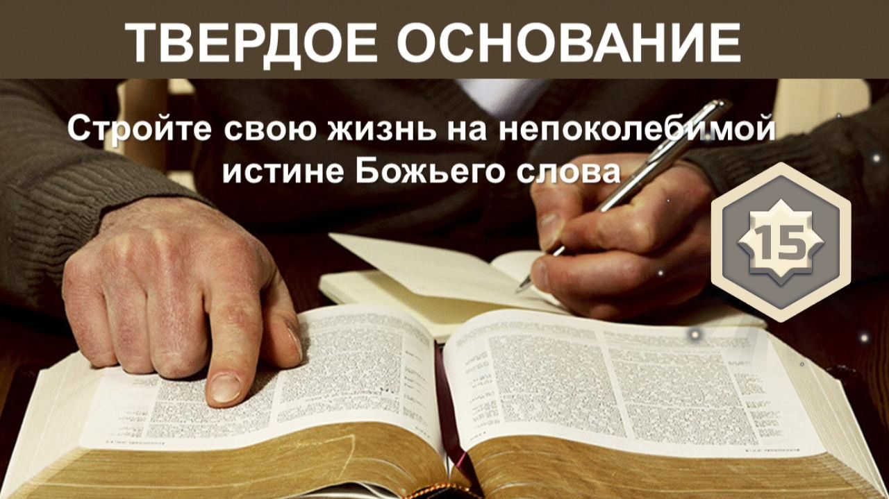 Твёрдое основание. Глава 15