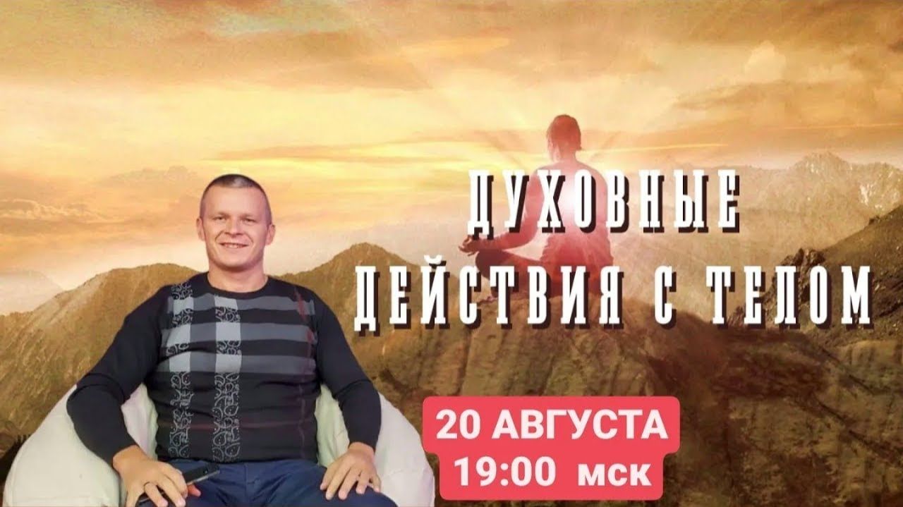 ДУХОВНЫЕ ДЕЙСТВИЯ С ТЕЛОМ. Андрей Яковишин (Германия г. Падерборн)