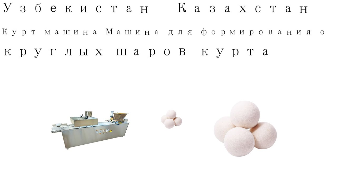 Узбекистан   Казахстан Курт машина Машина для формирования округлых шаров курта Kurut Machine