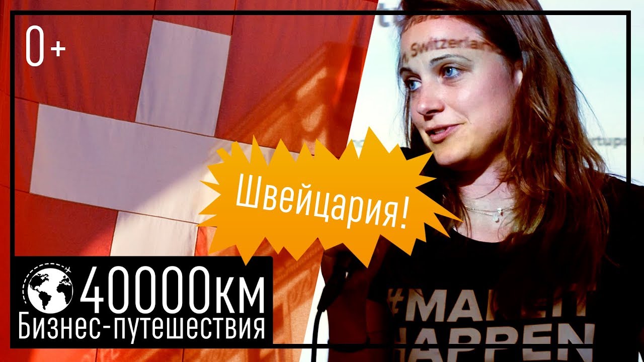Как сделать успешный бизнес в Швейцарии?