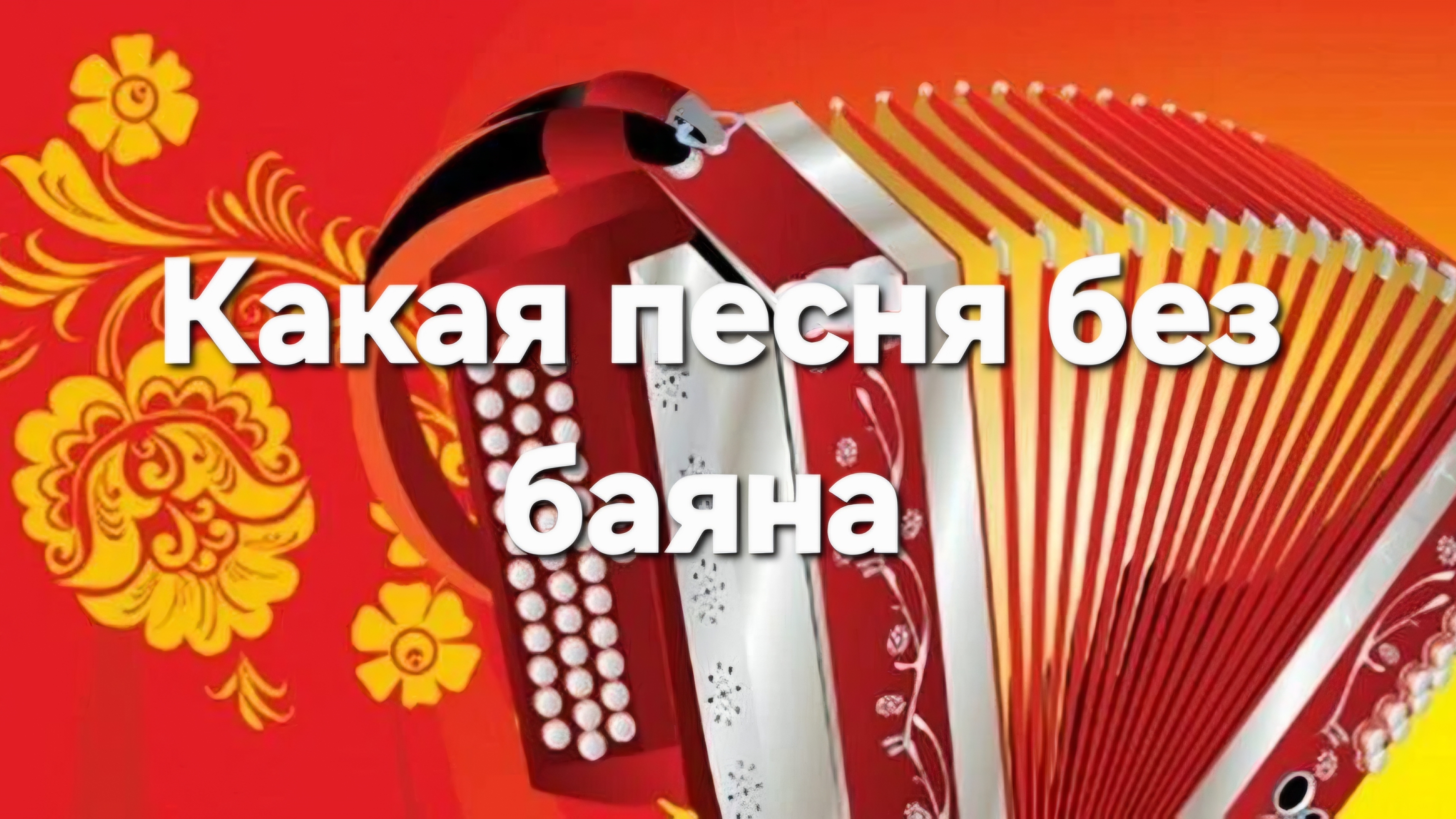 Какая песня без баяна