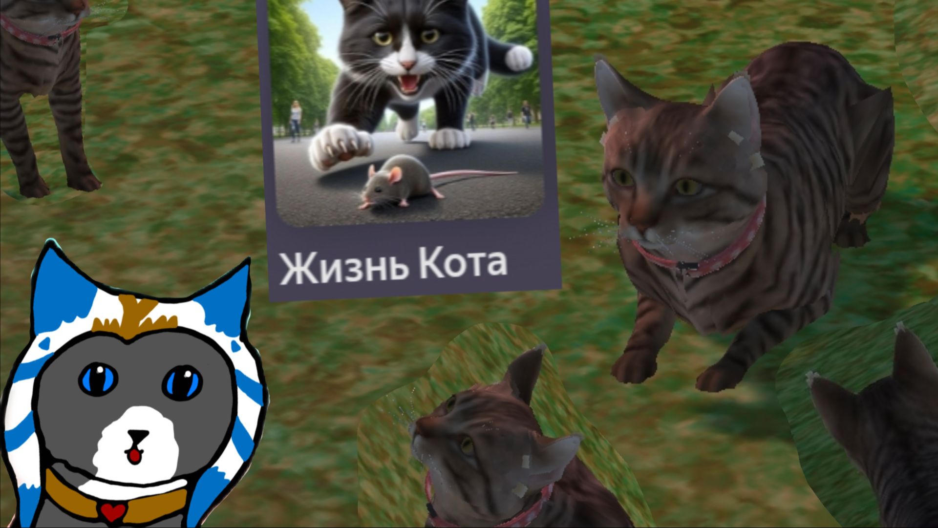 ЛОВИМ КРЫС В игре ЖИЗНЬ КОТА Яндекс Игры