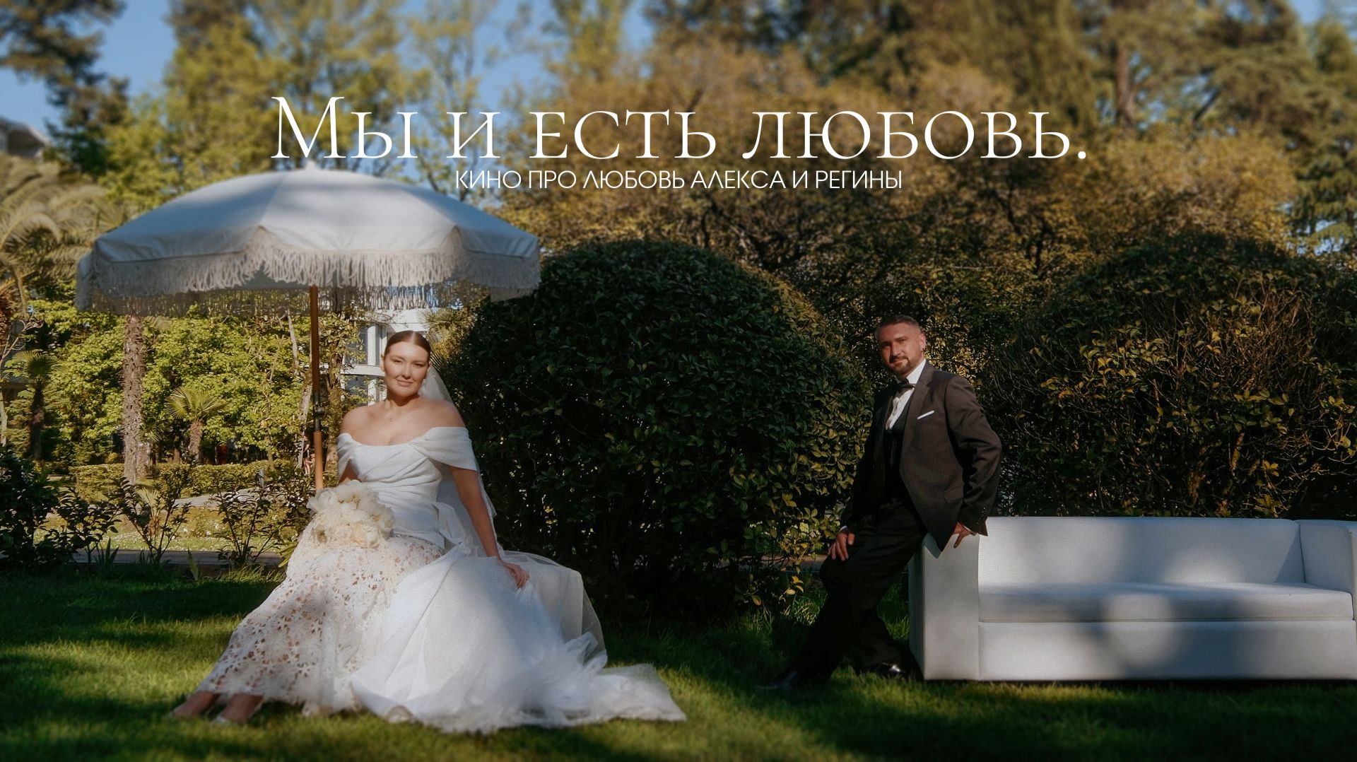 Мы и есть любовь  Свадебный фильм Алекса и Регины  Tuman Film