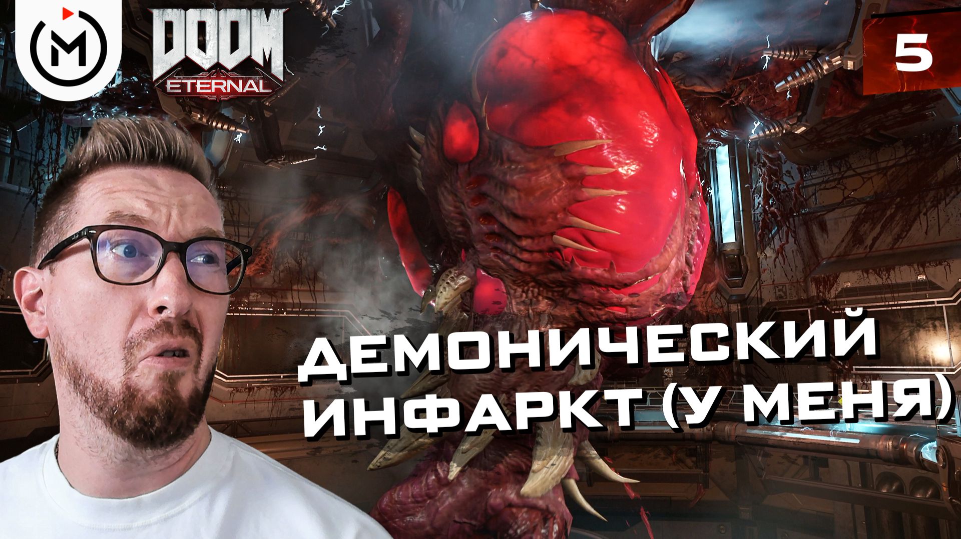 УНИЧТОЖАЕМ СЕРДЦЕ ВТОРЖЕНИЯ ДЕМОНОВ: КРОВАВОЕ СУПЕРГНЕЗДО | DOOM Eternal #05
