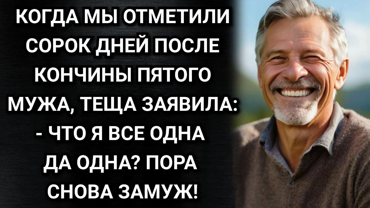 Мать моей жены вышла замуж в шестой раз. Аудио рассказы. Истории из жизни