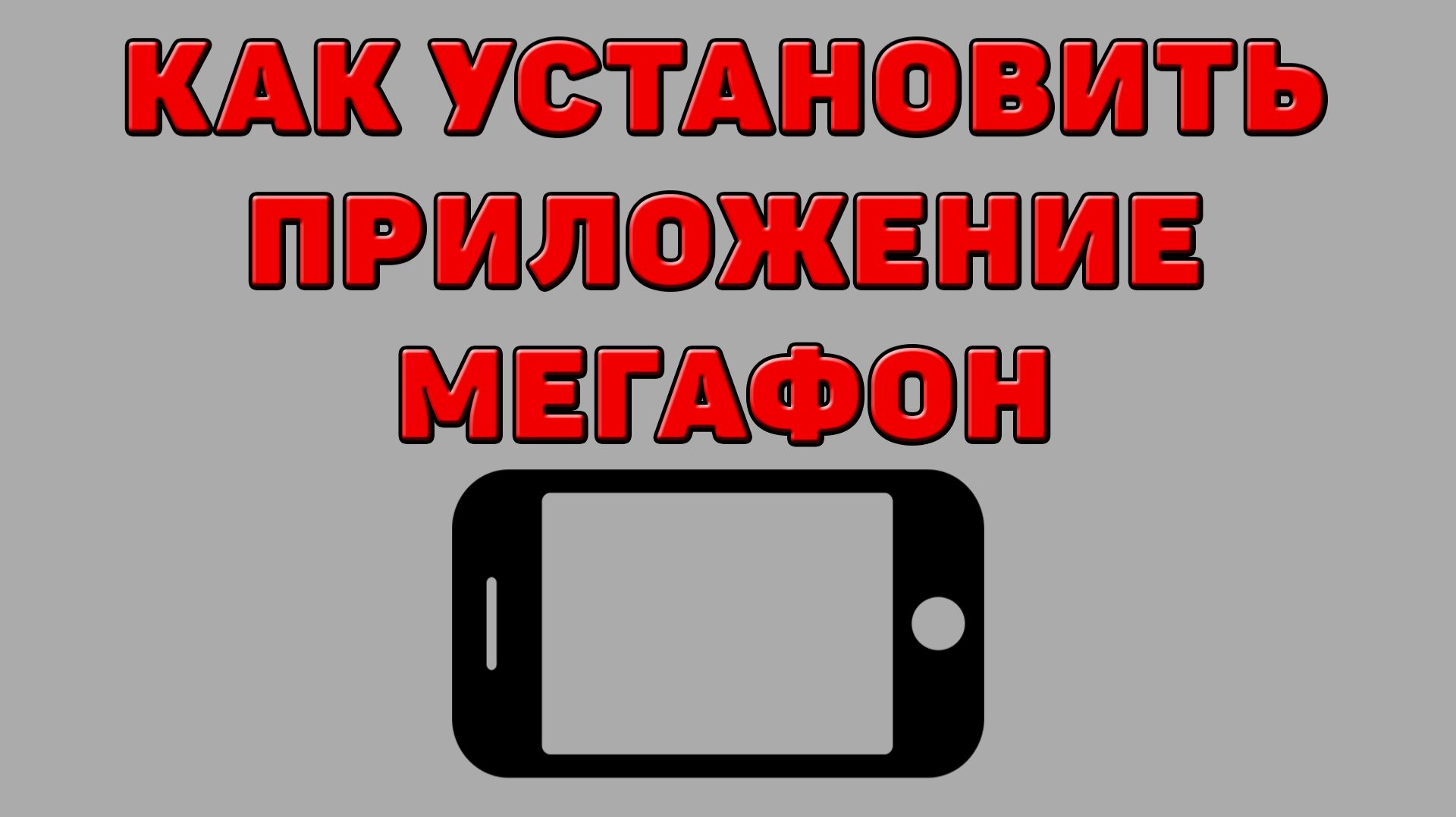 Как установить приложение Мегафон на Телефон