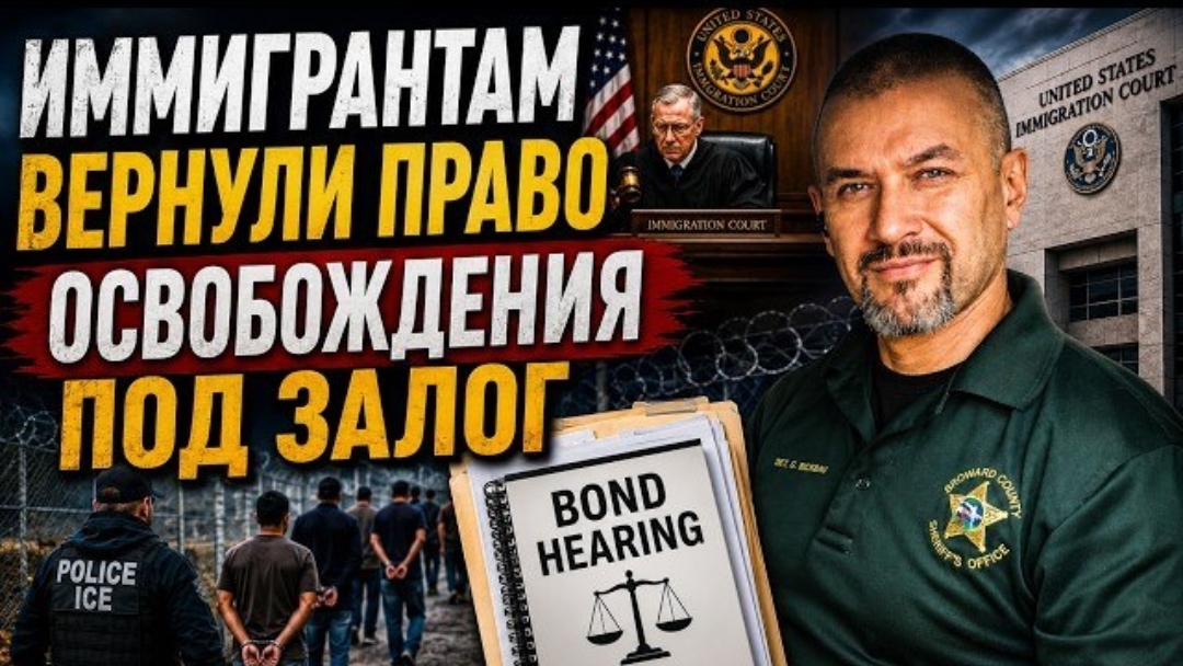 Апелляционный суд остановил ІСЕ.  Иммигрантам снова разрешают просить освобождения под залог!