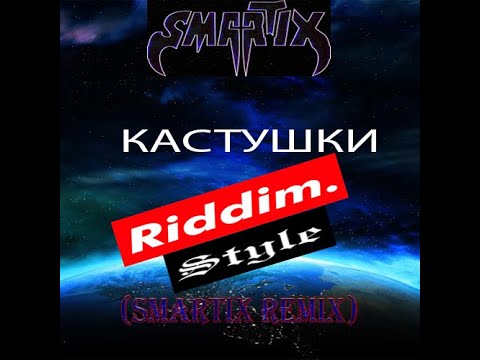 КACTУШКИ - Riddim Style (SMARTIX REMIX)