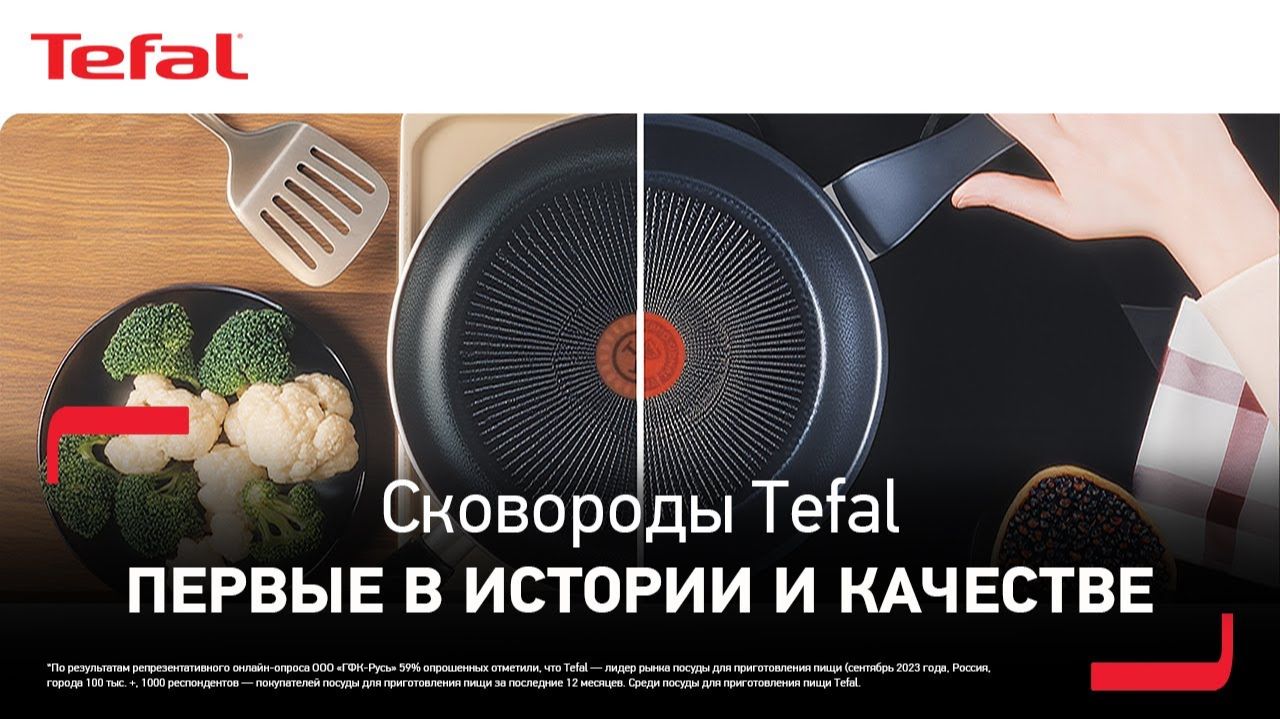 Сковороды Tefal | Искренняя забота о вас