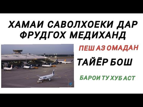 САВОЛХОЕКИ ДАР ФУРУДГОХОИ РУСИЯ БА ШУМО МЕДИХАНД #new  #обунашавед #мактабиман51#Tajikistan #russia
