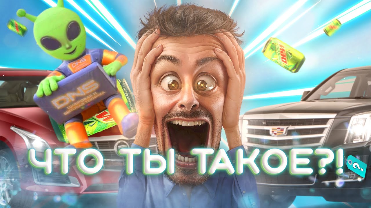 ТОП 5 ПРОВАЛЬНЫХ РЕКЛАМ  Cadillac DNS Mountain Dew