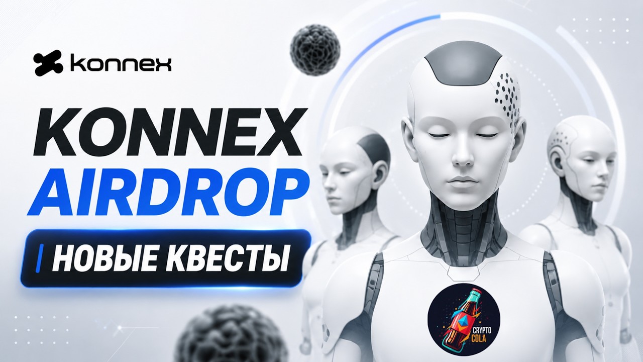 Как Получить Большой Аирдроп от Konnex? Пошаговая Инструкция по Airdrop