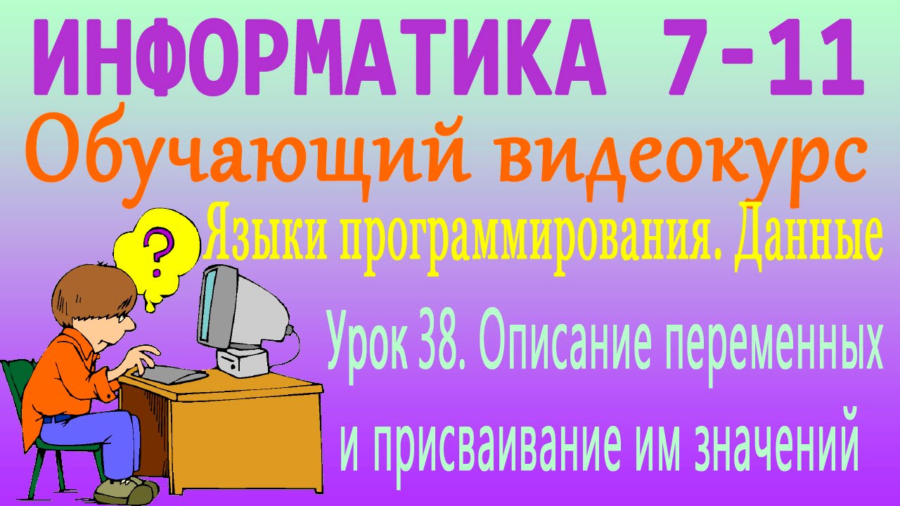 Описание переменных и присваивание им значений. Урок 38