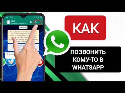 как позвонить кому-то в WhatsApp
