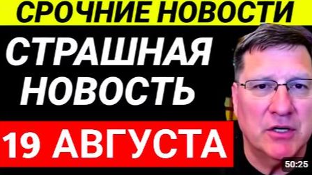 7-минут назад срочно Скотт Риттер