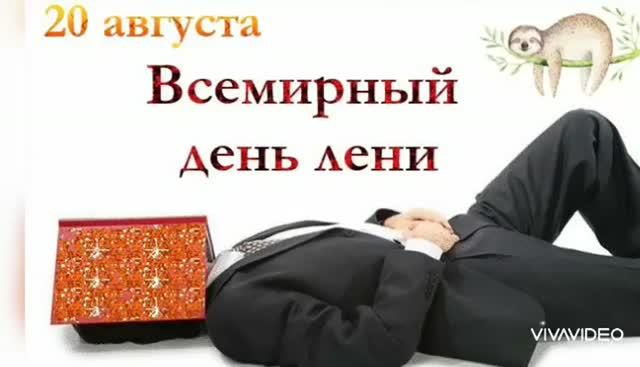 *** 20 АВГУСТА – ВСЕМИРНЫЙ ДЕНЬ ЛЕНИ *** КЛАССНАЯ ПЕСНЯ ПРО ЛЕНЬ ***