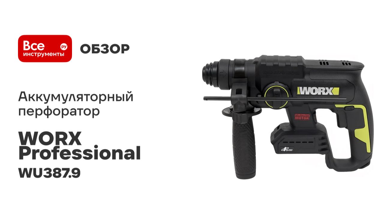 Аккумуляторный перфоратор WORX Professional WU387.9