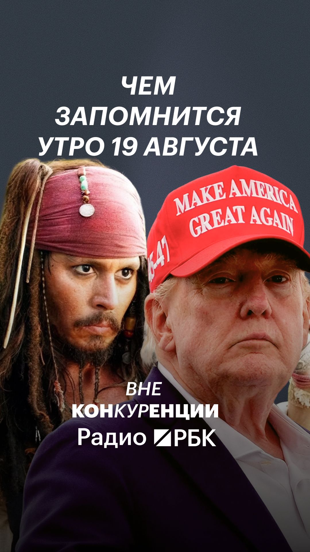 Чем запомнится утро 19 августа