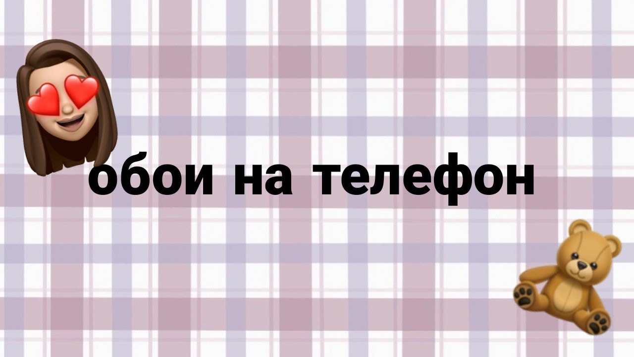 обои на телефон