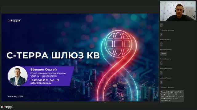 Вебинар С-Терра Шлюз КВ  23.07.2026