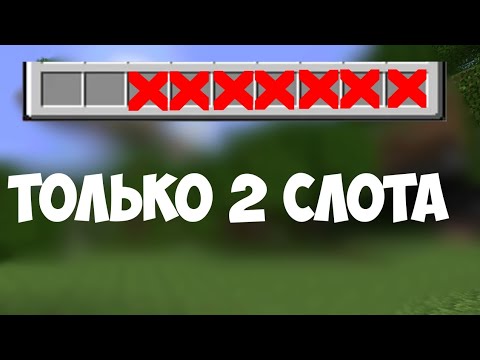 Майнкрафт но у меня только 2 слота