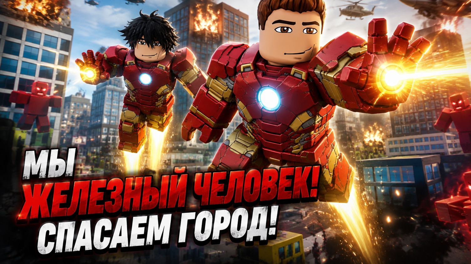 СТАЛИ СУПЕР ГЕРОЯМИ И НАЧАЛИ СПАСАТЬ ГОРОД (У НАС НЕ ПОЛУЧИЛОСЬ)