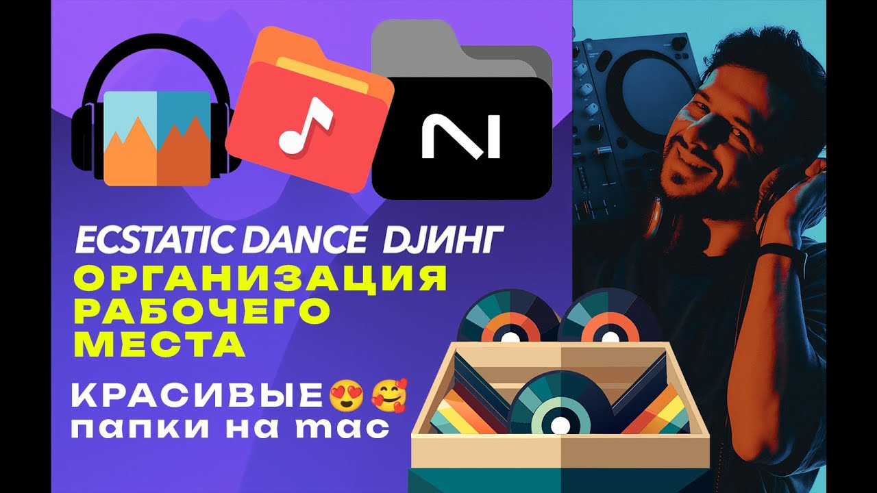 Красивые папки для Mac / Организация DJ библиотеки экстатик дэнс
