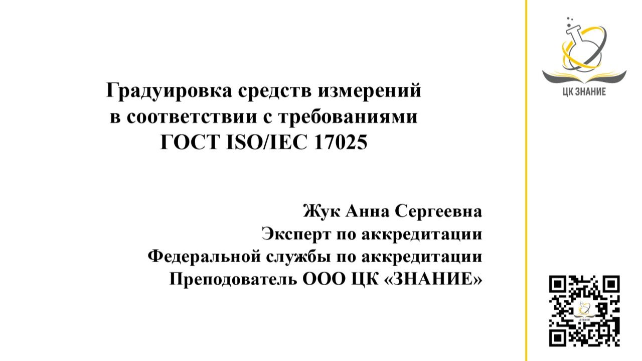 Градуировка средств измерений