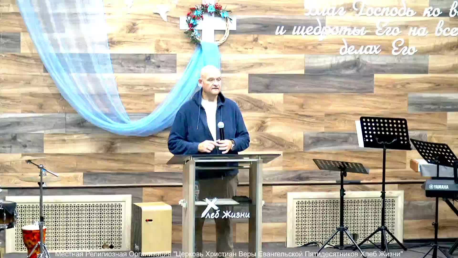 Слово пастора ! Церковь Хлеб Жизни