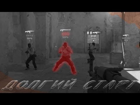 CS2 Долгий старт
